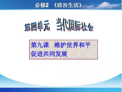 2016届高三一轮复习 政治生活 第九课(上课用)