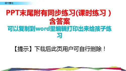 部编版六年级下册第一单元语文园地课件PPT(完美版)
