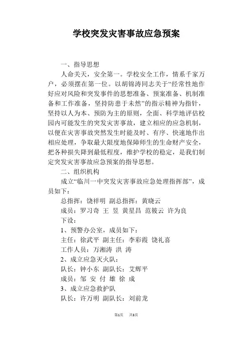 学校突发灾害事故应急预案