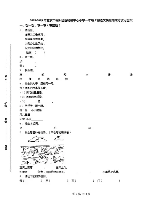 2018-2019年北京市朝阳区垂杨柳中心小学一年级上册语文模拟期末考试无答案(1)