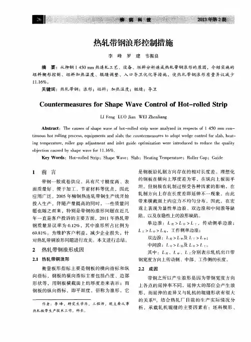 热轧带钢浪形控制措施