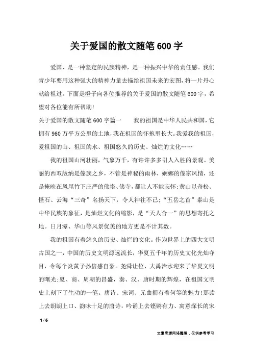 关于爱国的散文随笔600字_作文专题