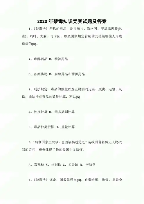 2020年禁毒知识竞赛试题及答案