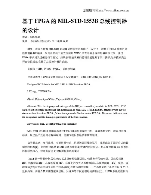 基于FPGA的MIL-STD-1553B总线控制器的设计