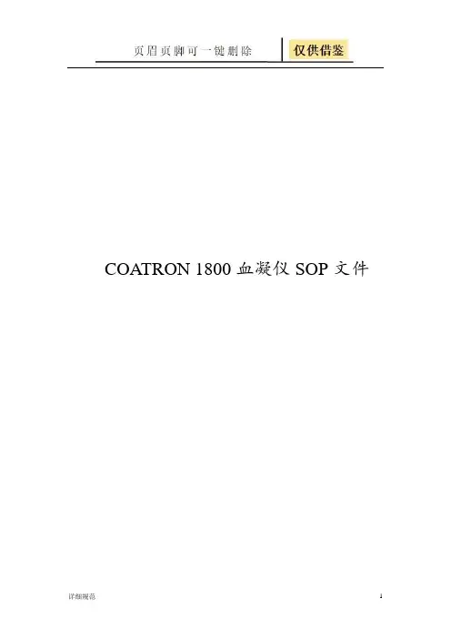 1800仪器SOP文件(详实材料)
