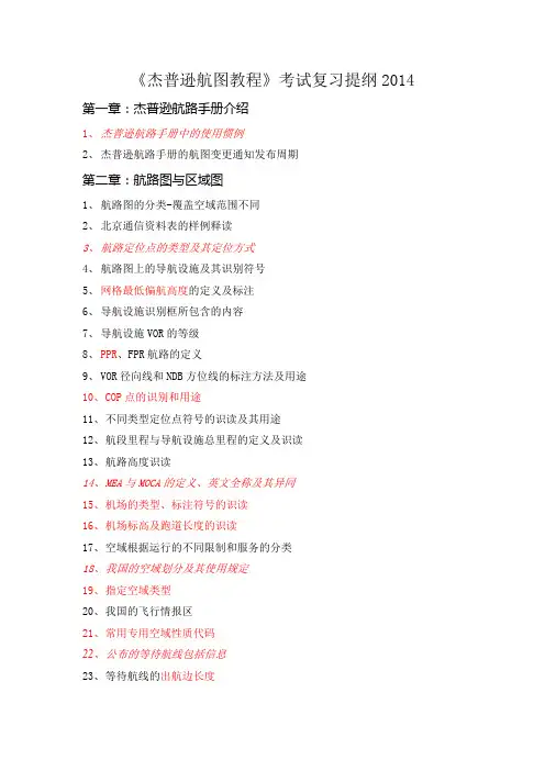 2014年杰普逊航图教程考试复习提纲