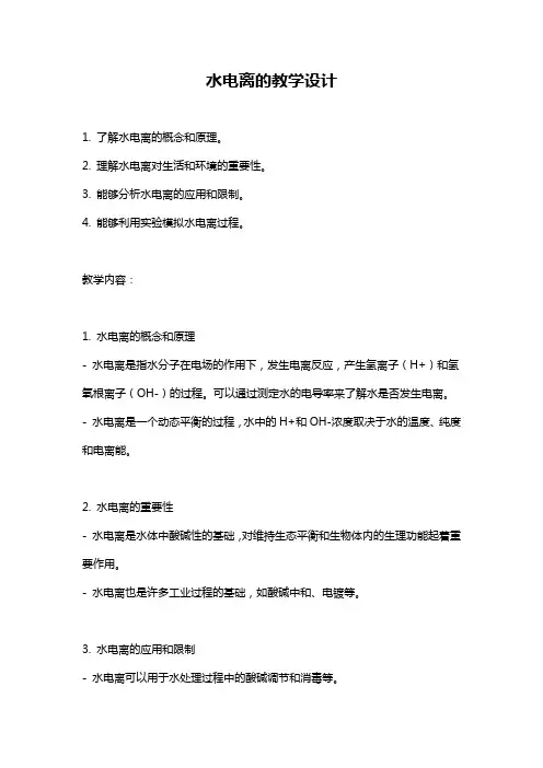 水电离的教学设计