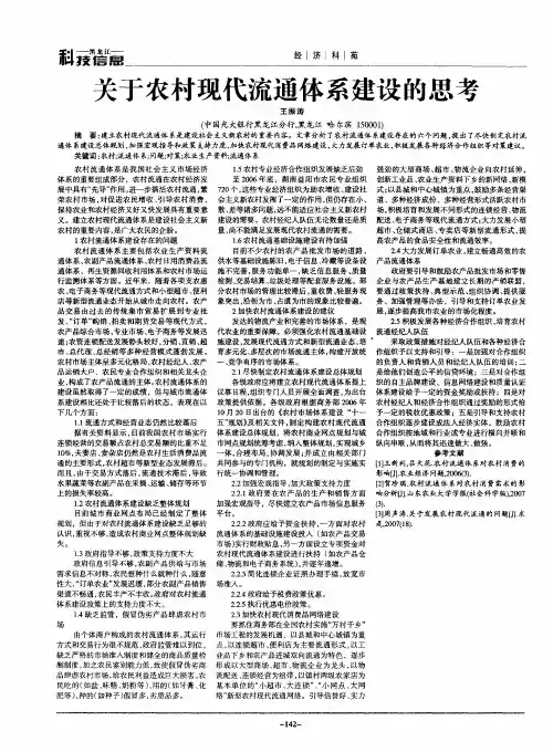 关于农村现代流通体系建设的思考