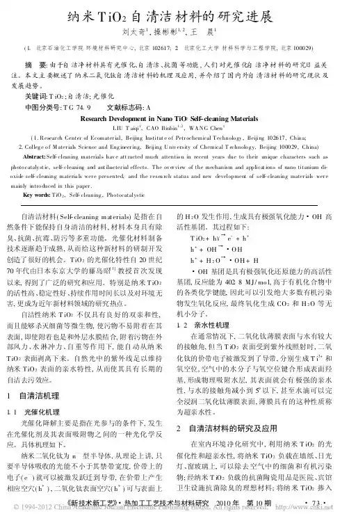 纳米TiO_2自清洁材料的研究进展_刘太奇