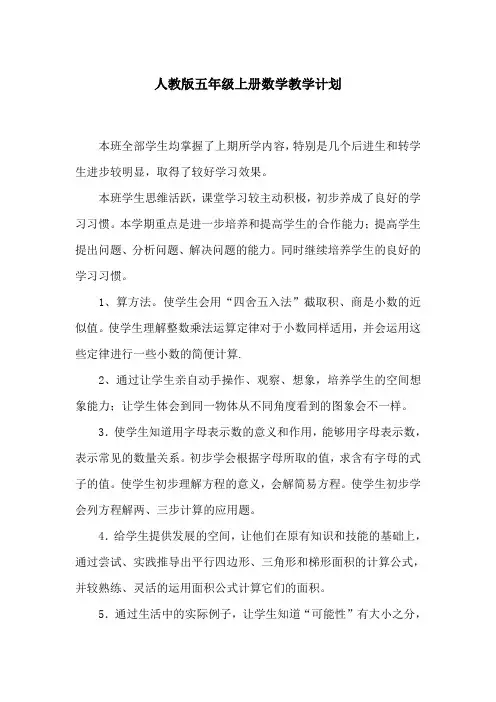人教版五年级上册数学教学计划