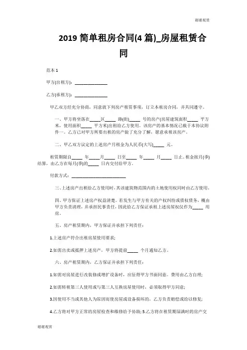 2019简单租房合同(4篇)房屋租赁合同.doc