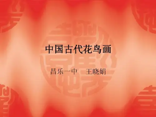 中国古代花鸟画共17页