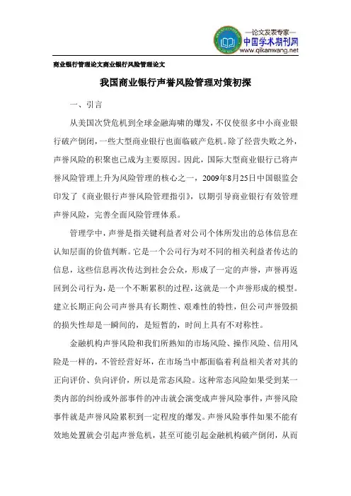 商业银行管理论文商业银行风险管理论文