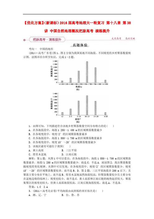 优化方案(新课标)高考地理大一轮复习(把脉高考演练提升)第十八章 第38讲 中国自然地理概况