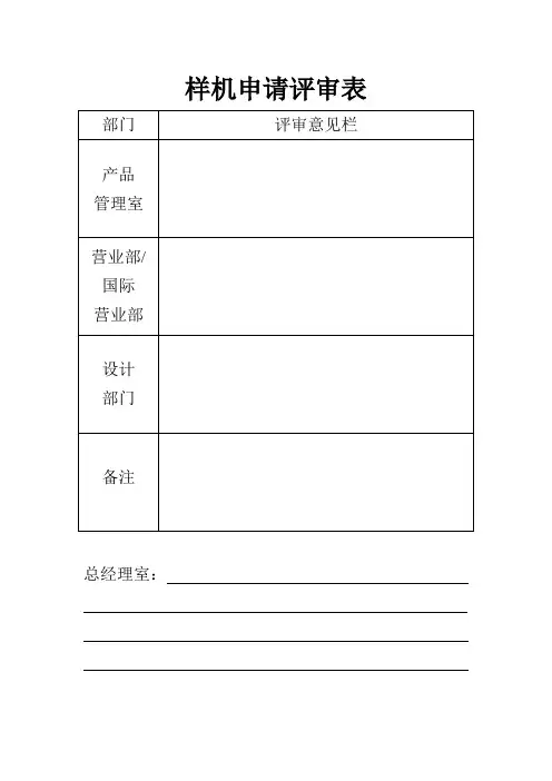 [最新]样机申请审批表客户提[精品]