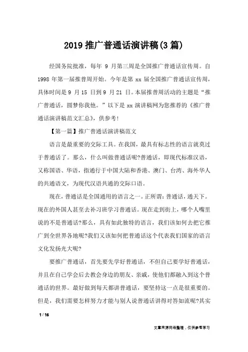 2019推广普通话演讲稿(3篇)_演讲稿