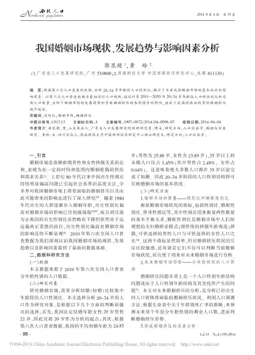我国婚姻市场现状、发展趋势与影响因素分析