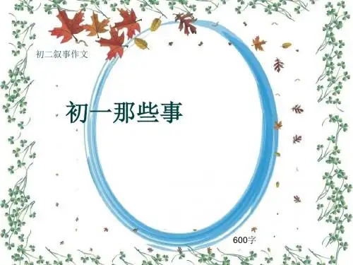 初二叙事作文《初一那些事》600字(共9页PPT)
