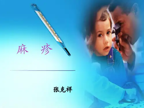 麻疹培训课件