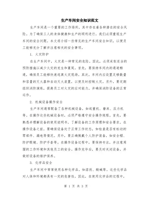 生产车间安全知识范文