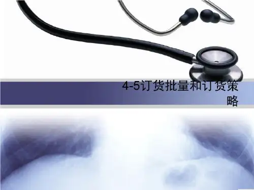 4-5订货批量和订货策略-说课稿