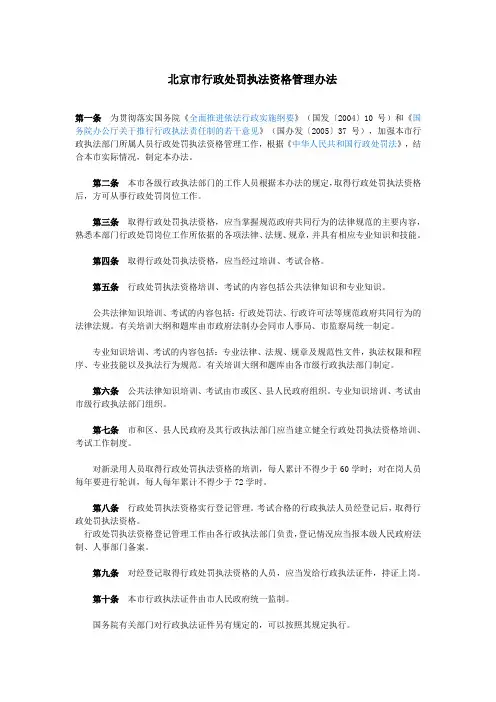 北京市行政处罚执法资格管理办法