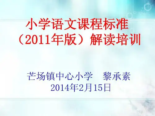 解读2019版语文新课标PPt