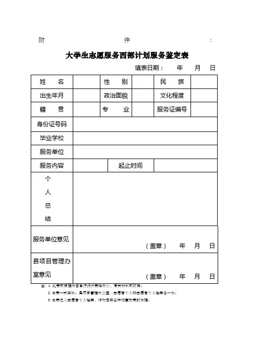 大学生志愿服务西部计划服务鉴定表及个人总结 2