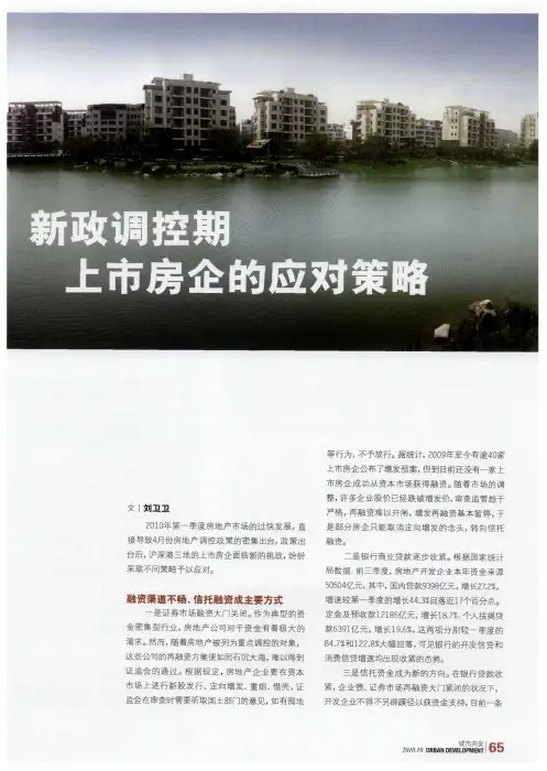 新政调控期上市房企的应对策略