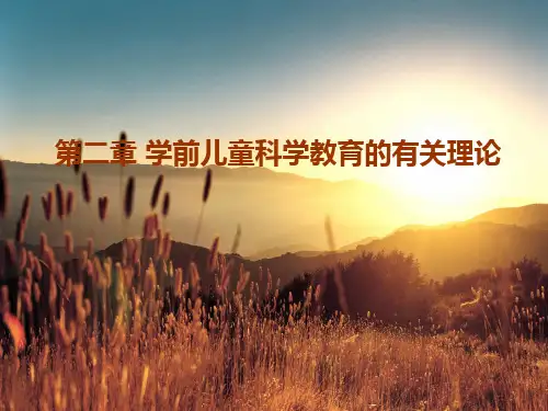 学前儿童科学教育 第二章 学前儿童科学教育的有关理论