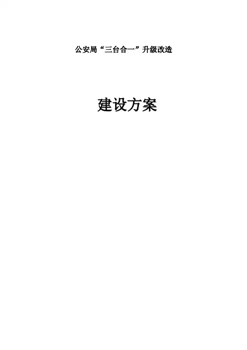 XX公安局指挥中心系统升级改造方案-公安三台