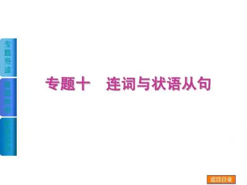 2014届高考英语二轮复习《单项填空》权威课件(全国卷地区通用)：专题十 连词与状语从句