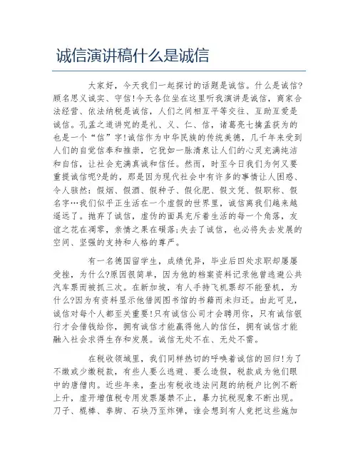 诚信演讲稿什么是诚信