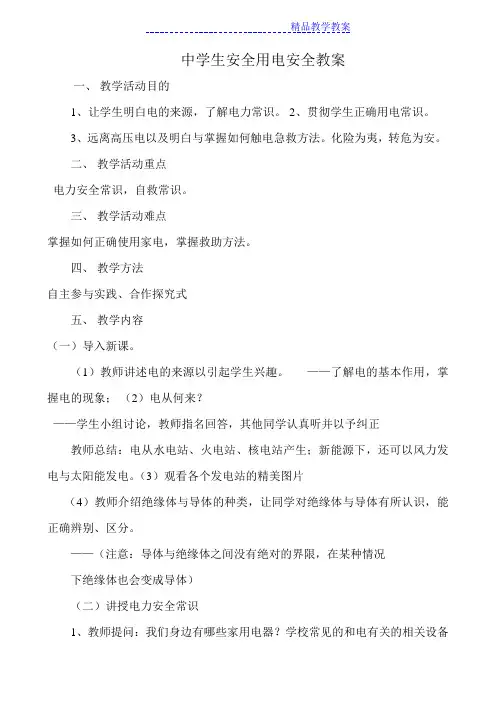 中学生安全用电安全教案