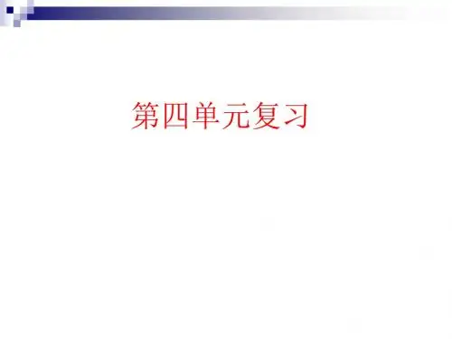 第四单元复习课件(人教版七年级语文上)