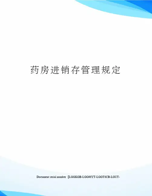 药房进销存管理规定