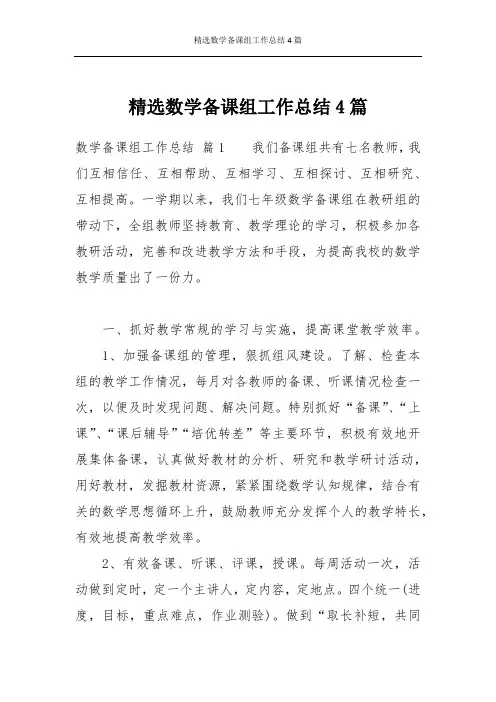 精选数学备课组工作总结4篇