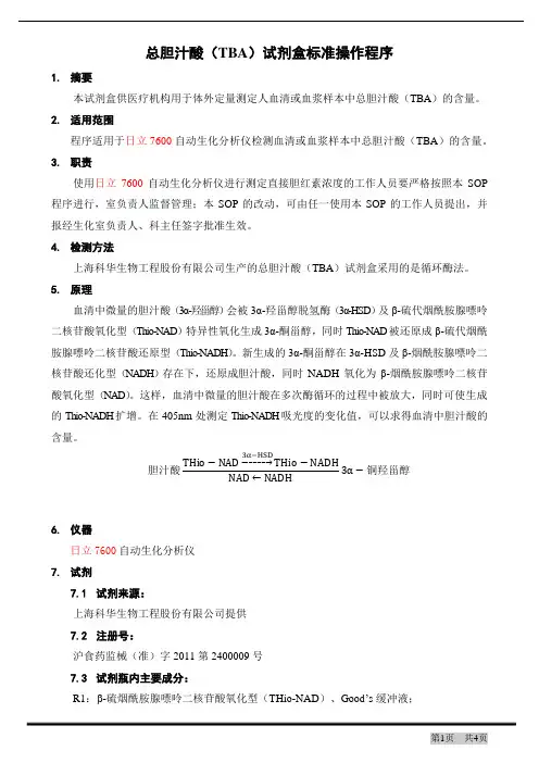 总胆汁酸(TBA)试剂盒标准操作程序