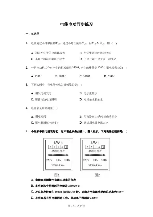 人教版九年级 全一册 18.1 电能 电功 同步练习(带答案)