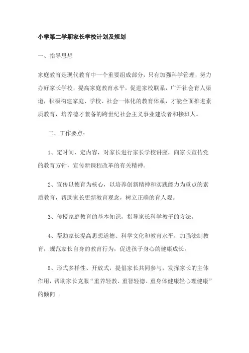 小学第二学期家长学校计划及规划