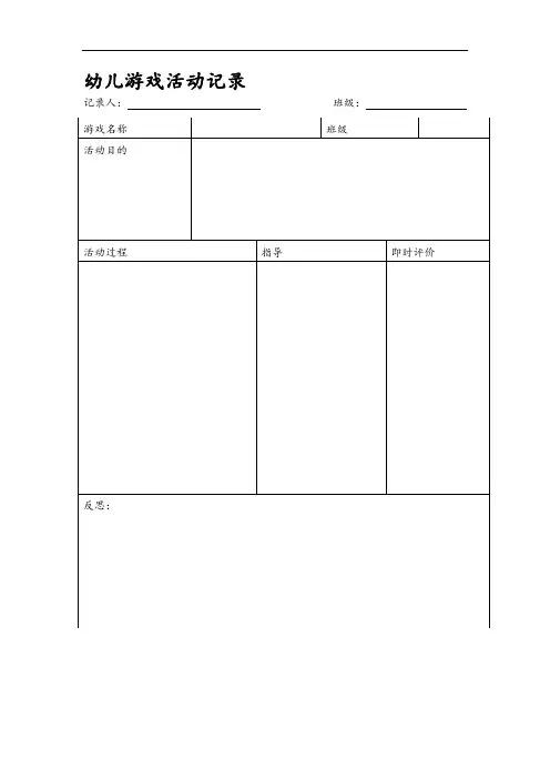 幼儿园听课记录表 2