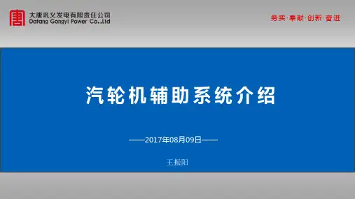 汽机各辅助系统介绍(Ⅲ)