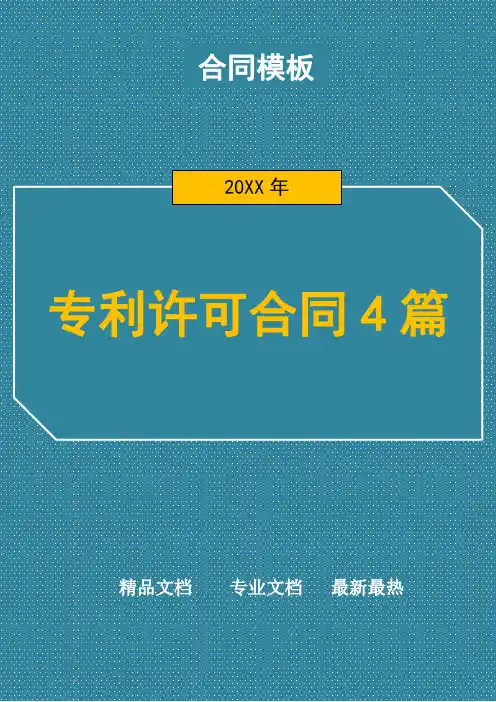 专利许可合同4篇(中英文)