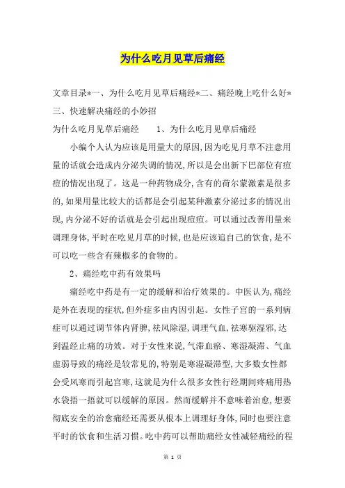 为什么吃月见草后痛经
