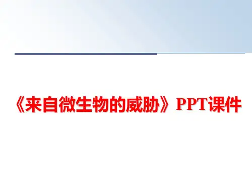最新《来自微生物的威胁》PPT课件