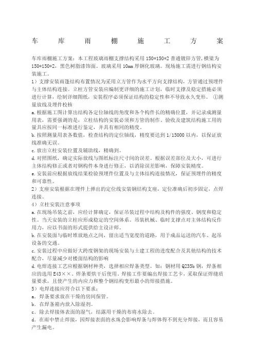 雨棚施工方案