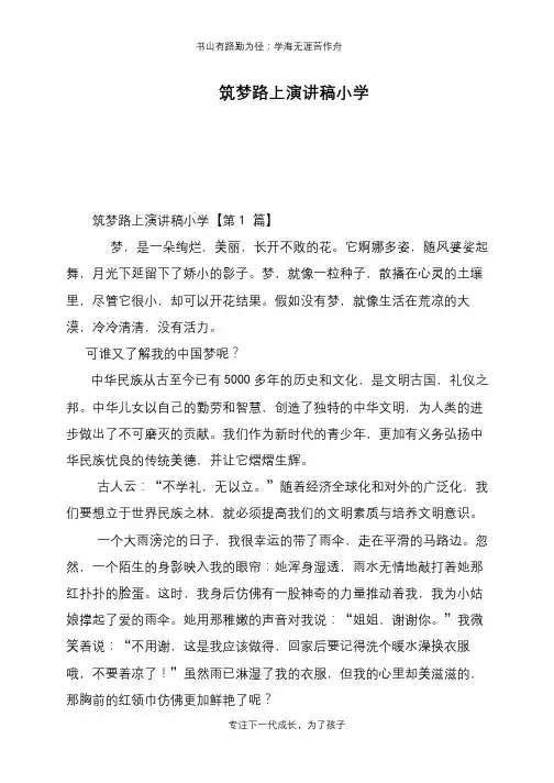 筑梦路上演讲稿小学