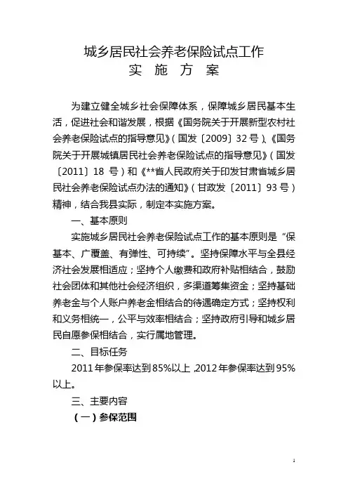 城乡居民养老保险工作实施方案