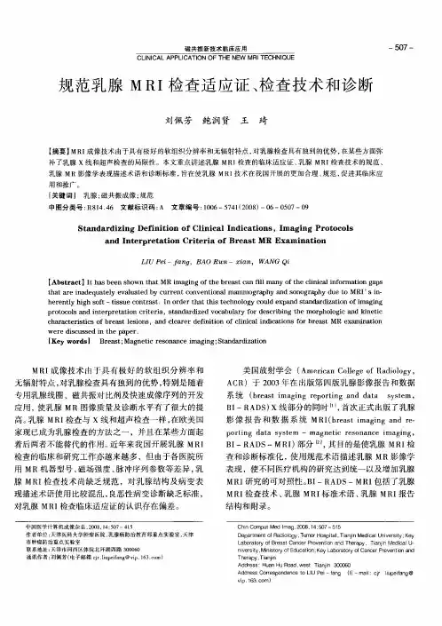 规范乳腺MRI检查适应证、检查技术和诊断