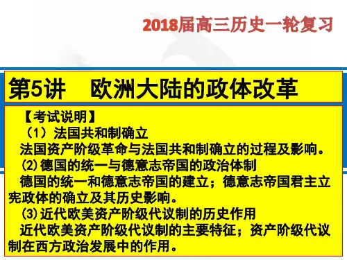2018年高考历史一轮复习：欧洲大陆的政体改革